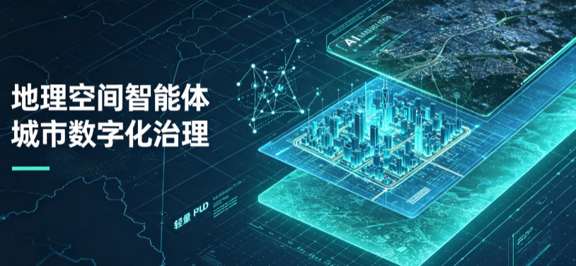 忻城县地理 AI 智能体 Geo 优化落地城市全域治理，多维空间驱动精细化管理