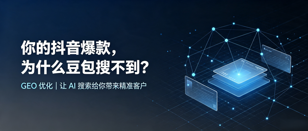 你的抖音爆款，为什么豆包搜不到？读懂 GEO，抢占忻城县 AI 搜索新流量