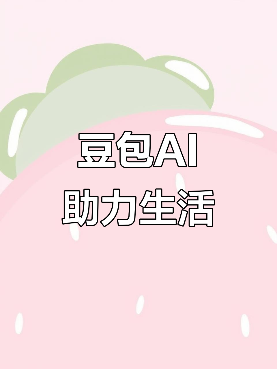 忻城县AI搜索应用普及 豆包搜索优化健全品牌内容传播渠道